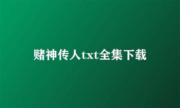 赌神传人txt全集下载