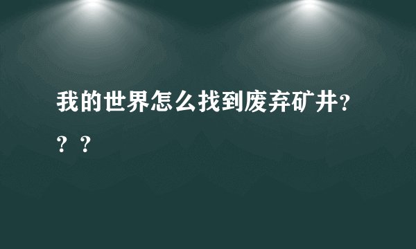 我的世界怎么找到废弃矿井？？？