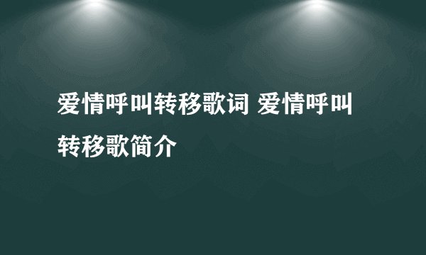 爱情呼叫转移歌词 爱情呼叫转移歌简介