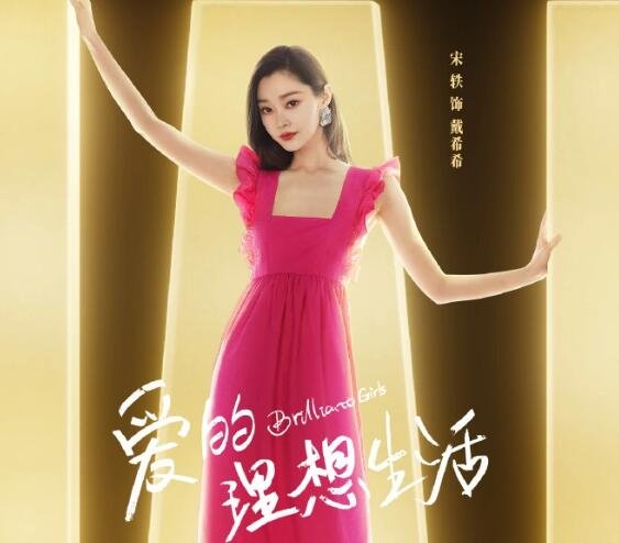 爱的理想生活谁和谁是一对 五女追梦之路坎坷不断