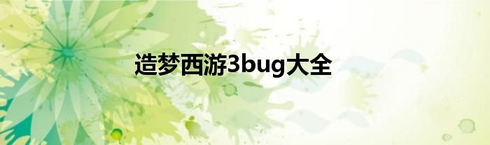 造梦西游3bug大全