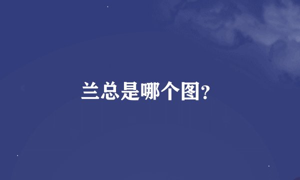 兰总是哪个图？
