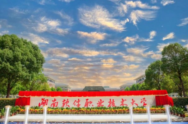 湖南软件职业技术大学学费2023