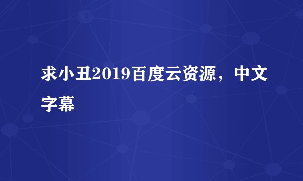 求小丑2019百度云资源，中文字幕