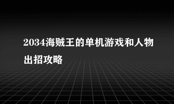 2034海贼王的单机游戏和人物出招攻略