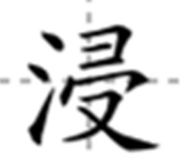 浸组词语和拼音