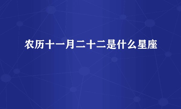 农历十一月二十二是什么星座