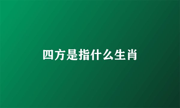 四方是指什么生肖