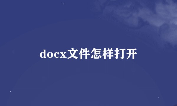 docx文件怎样打开