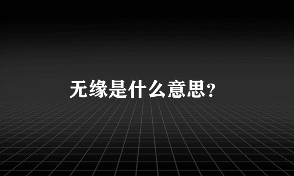 无缘是什么意思？