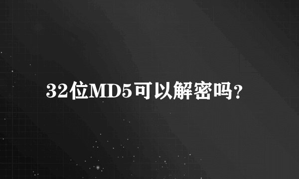 32位MD5可以解密吗？