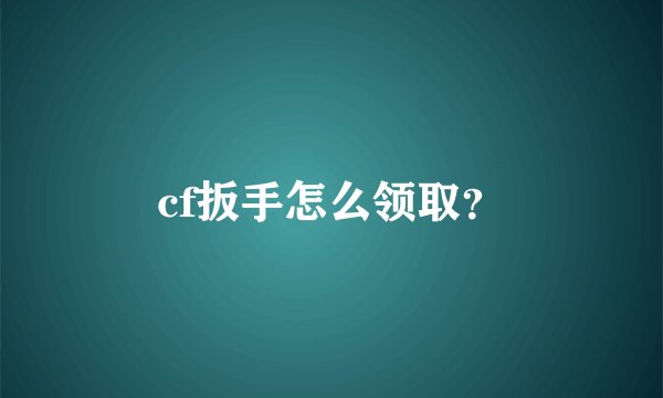 cf扳手怎么领取？