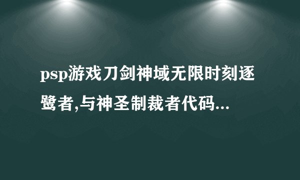 psp游戏刀剑神域无限时刻逐鹭者,与神圣制裁者代码金手指,及导入后使用方法