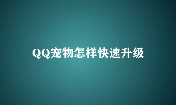 QQ宠物怎样快速升级