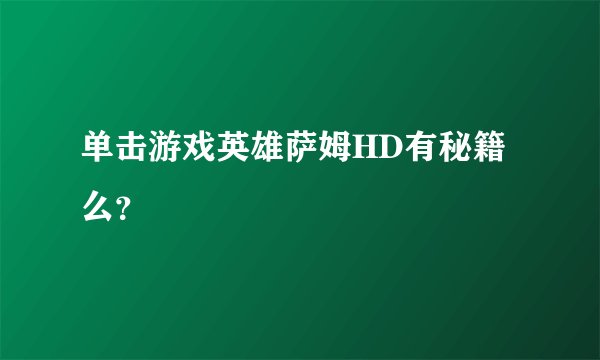 单击游戏英雄萨姆HD有秘籍么？