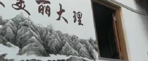 大理网友吐槽宣传画低俗,这副宣传画如何低俗?