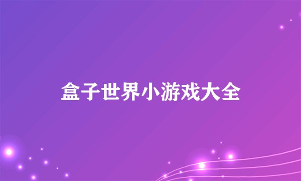 盒子世界小游戏大全