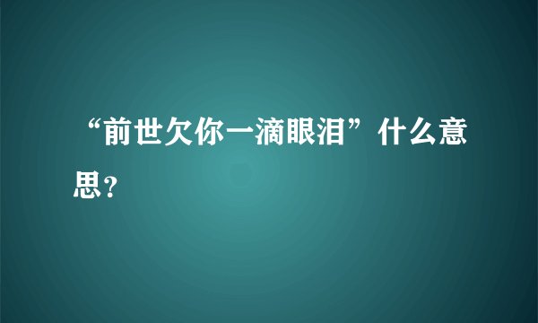 “前世欠你一滴眼泪”什么意思？