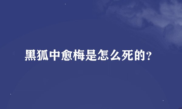 黑狐中愈梅是怎么死的？