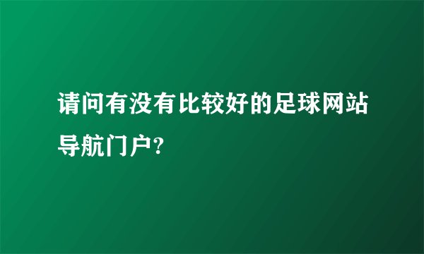 请问有没有比较好的足球网站导航门户?