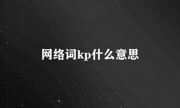 网络词kp什么意思