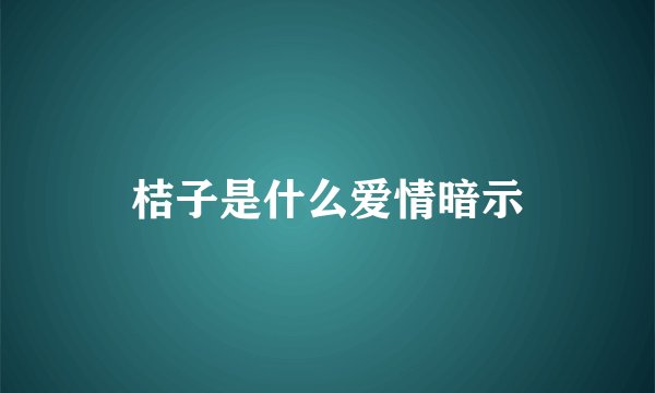 桔子是什么爱情暗示