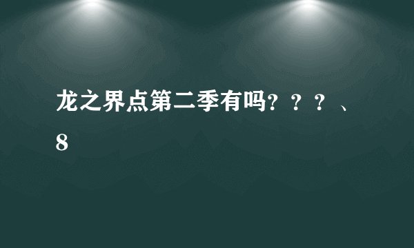 龙之界点第二季有吗？？？、8