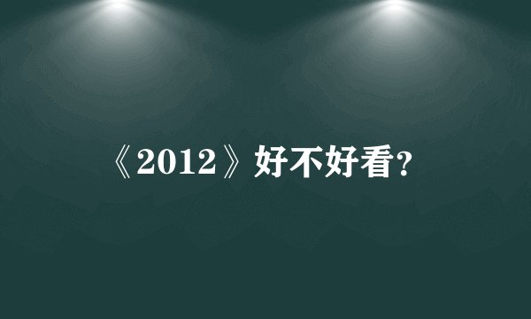 《2012》好不好看？