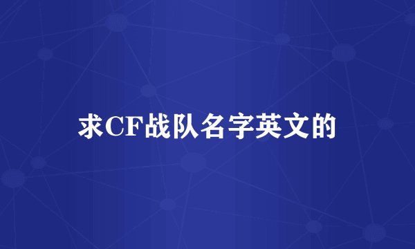 求CF战队名字英文的