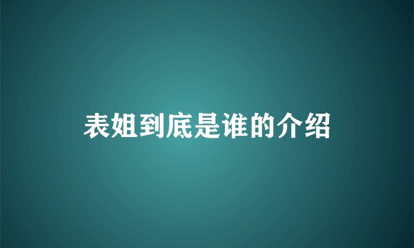 表姐到底是谁的介绍