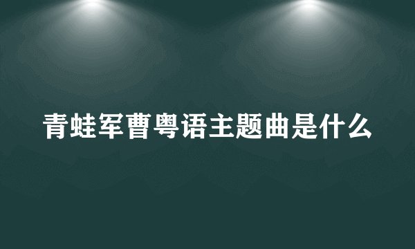 青蛙军曹粤语主题曲是什么