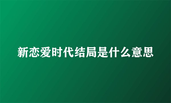 新恋爱时代结局是什么意思