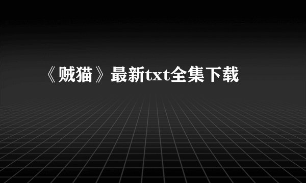 《贼猫》最新txt全集下载