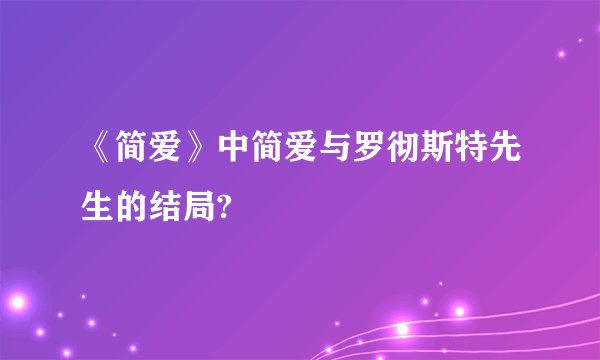 《简爱》中简爱与罗彻斯特先生的结局?