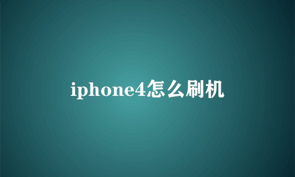 iphone4怎么刷机