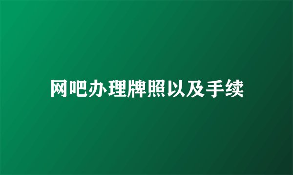 网吧办理牌照以及手续