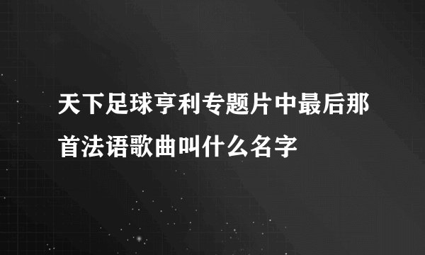 天下足球亨利专题片中最后那首法语歌曲叫什么名字