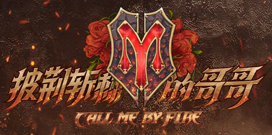 披荆斩棘的哥哥第三季什么时候播出