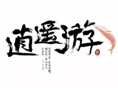 古有大椿者西北生瘴活之是什么歌