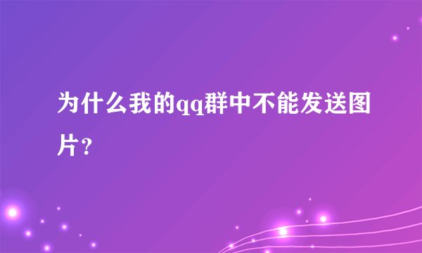 为什么我的qq群中不能发送图片？