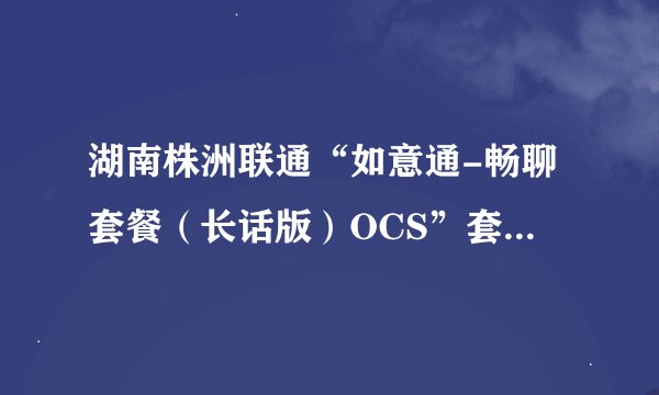 湖南株洲联通“如意通-畅聊套餐（长话版）OCS”套餐资费？