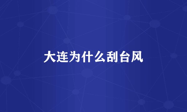 大连为什么刮台风