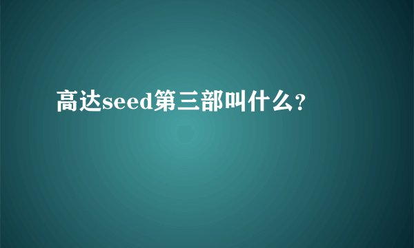 高达seed第三部叫什么？