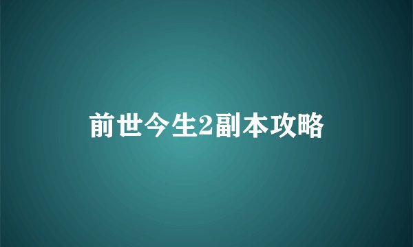 前世今生2副本攻略