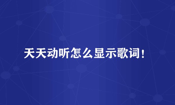 天天动听怎么显示歌词！