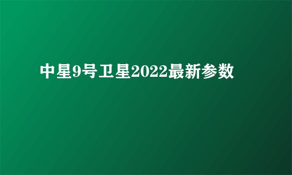 中星9号卫星2022最新参数
