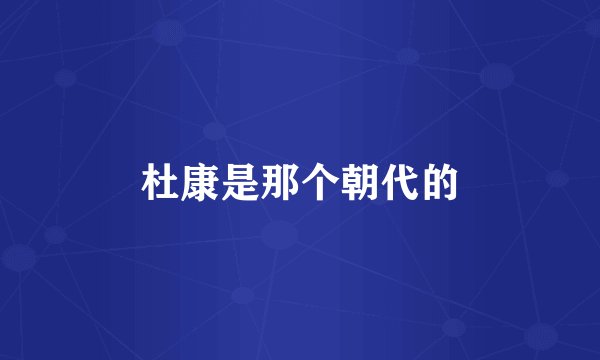 杜康是那个朝代的