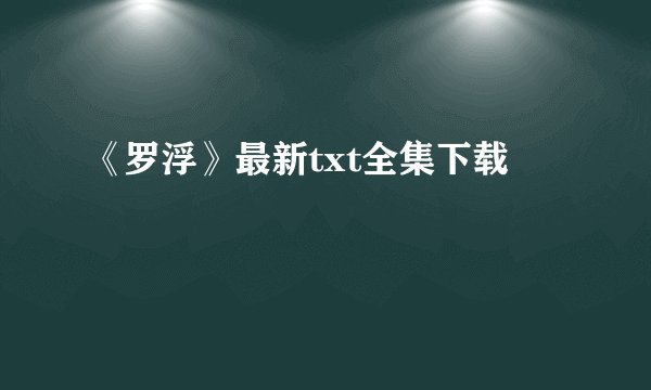 《罗浮》最新txt全集下载