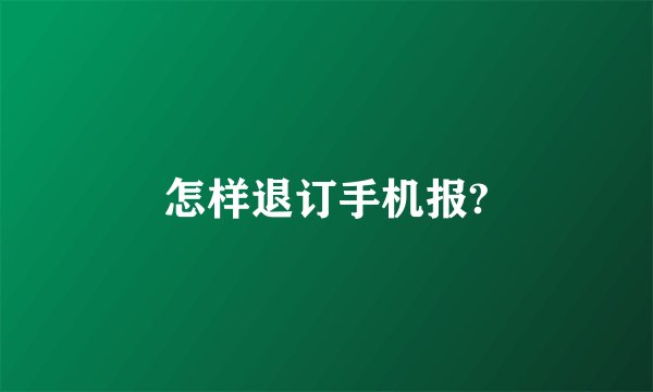 怎样退订手机报?
