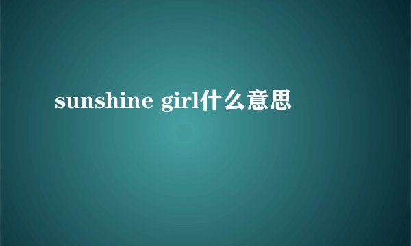 sunshine girl什么意思